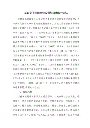 某省女子学院岗位设置与聘用暂行办法.docx