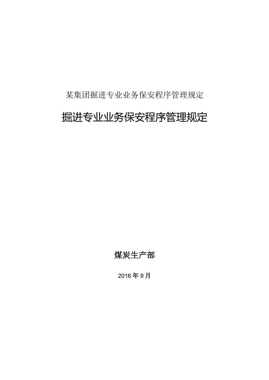 某集团掘进专业业务保安程序管理规定.docx_第1页