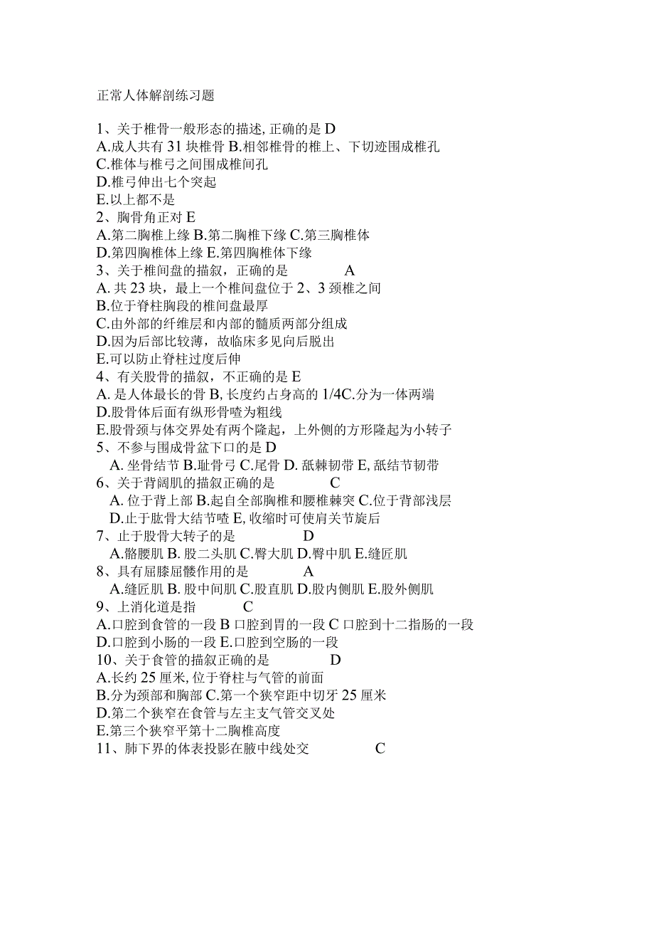 正常人体解剖练习题及答案.docx_第1页
