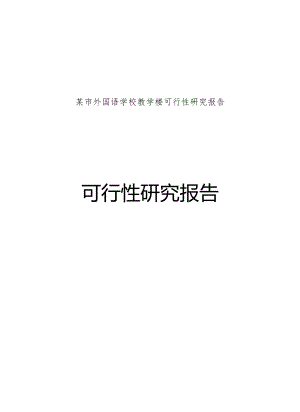 某市外国语学校教学楼可行性研究报告.docx