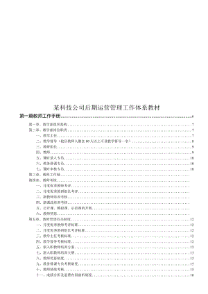 某科技公司后期运营管理工作体系教材.docx