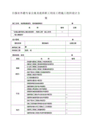 日报社外籍专家公寓及夜班职工用房工程施工组织设计方案.docx