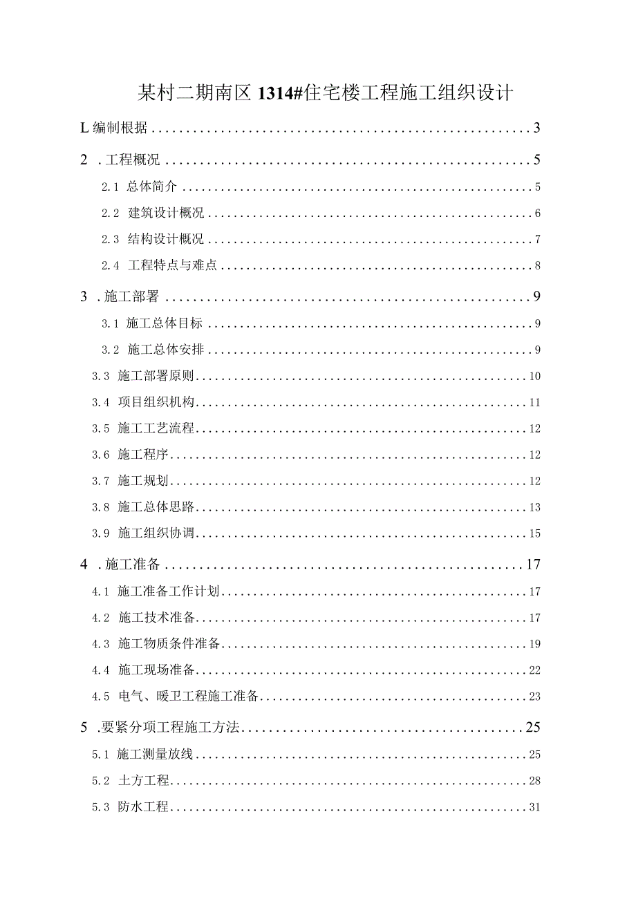 某村二期南区1314#住宅楼工程施工组织设计.docx_第1页