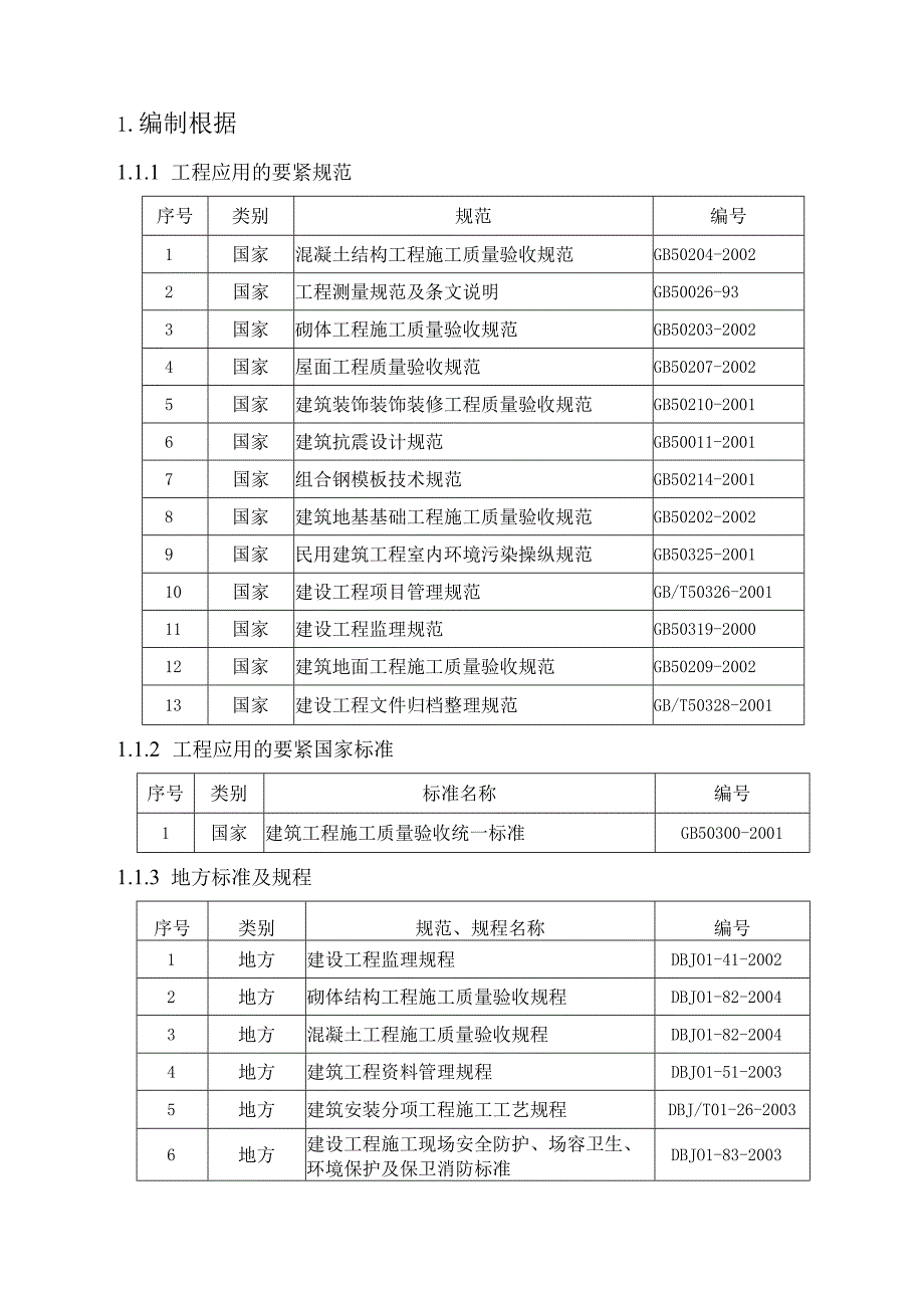 某村二期南区1314#住宅楼工程施工组织设计.docx_第3页