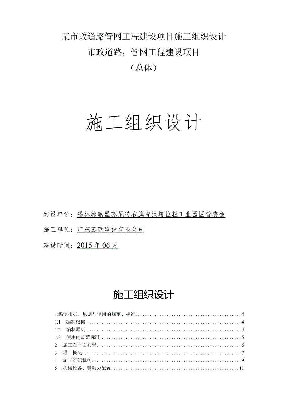 某市政道路管网工程建设项目施工组织设计.docx_第1页