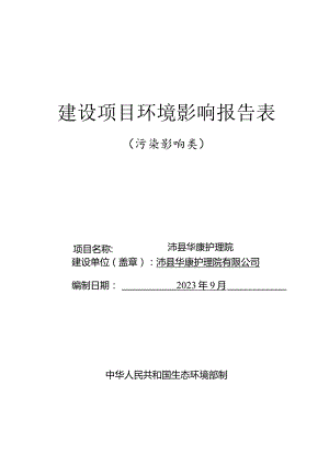 沛县华康护理院有限公司沛县华康护理院项目建设项目环境影响报告表.docx