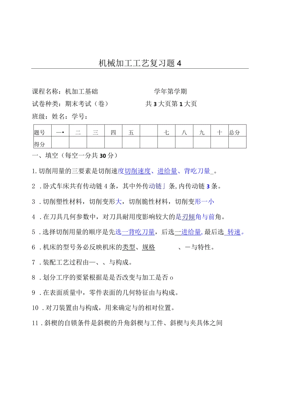 机械加工工艺复习题4.docx_第1页