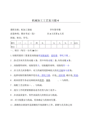 机械加工工艺复习题4.docx