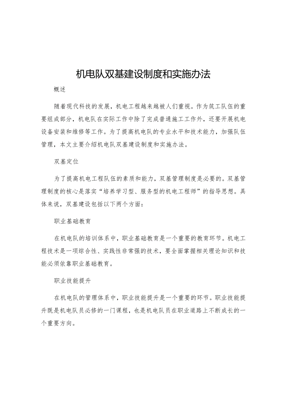 机电队双基建设制度和实施办法.docx_第1页