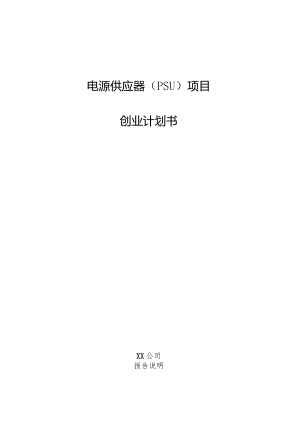 电源供应器（PSU）项目创业计划书.docx