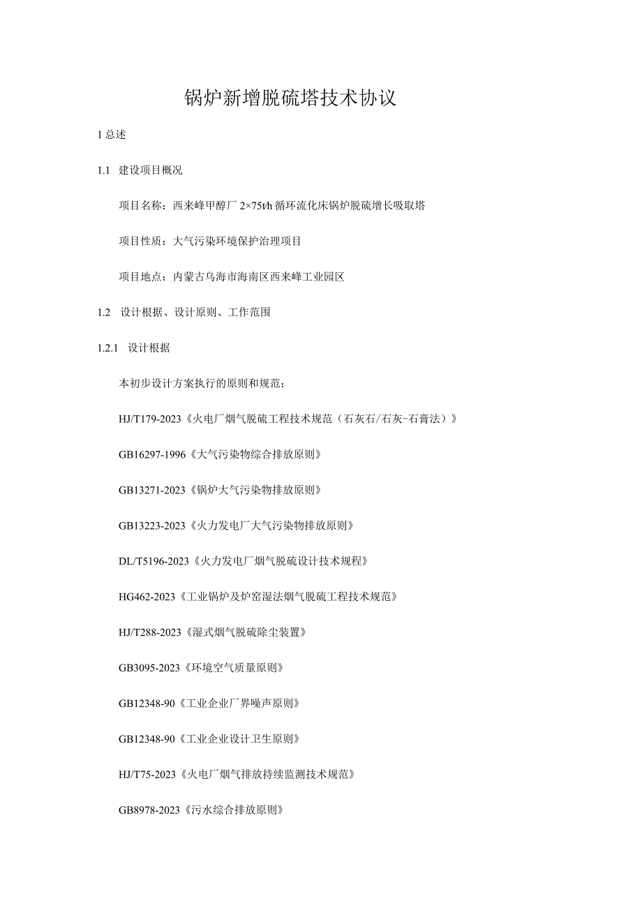 甲醇厂吸收塔技术合约.docx_第1页