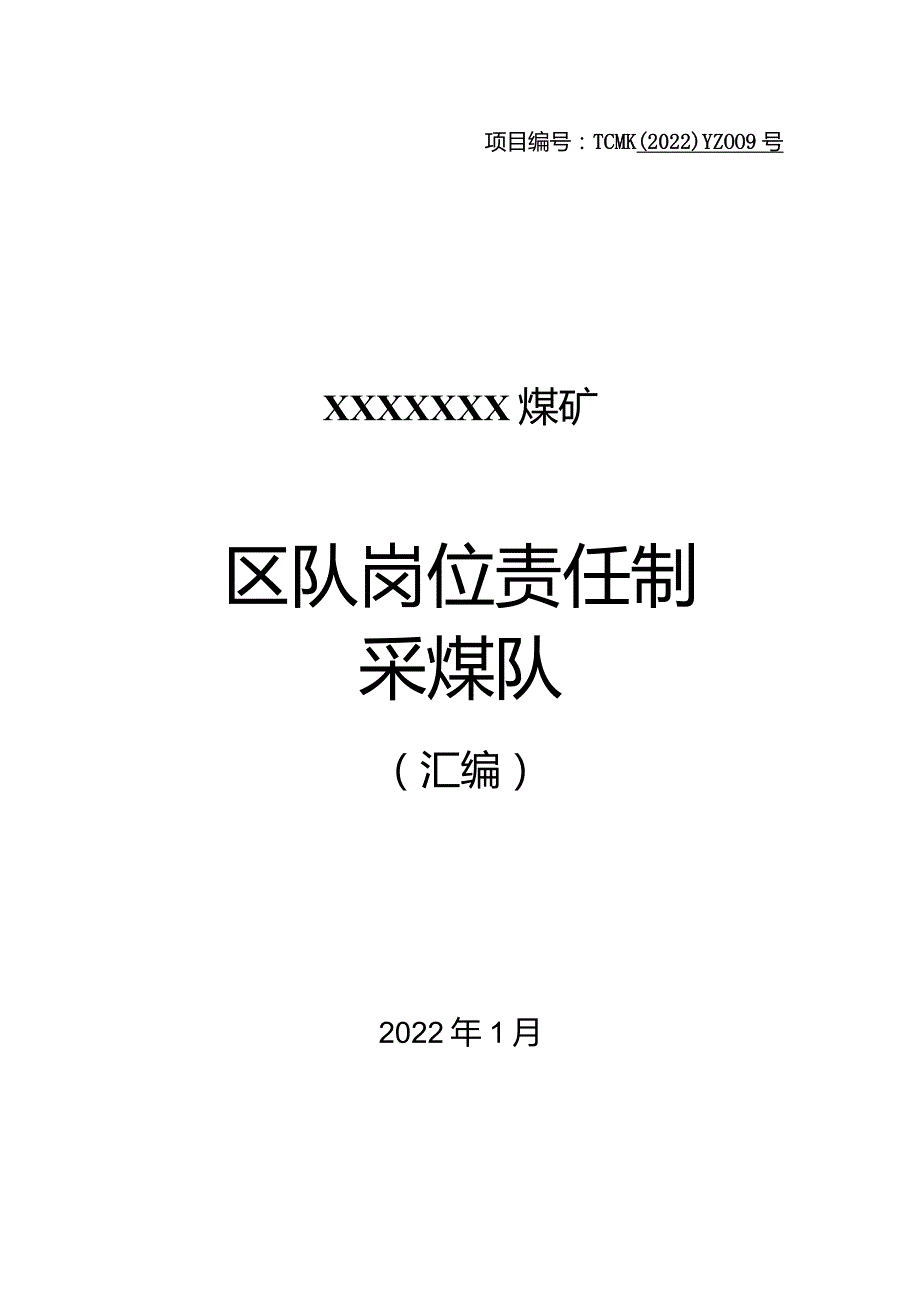 煤矿采煤队岗位责任制汇编（2022）.docx_第1页