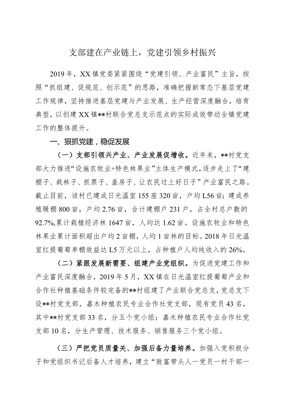 支部建在产业链上党建引领乡村振兴.docx_第1页