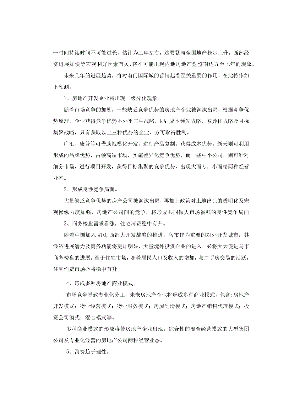 某项目经营战略及营销策划方案.docx_第3页