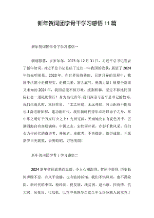 新年贺词团学骨干学习感悟11篇.docx