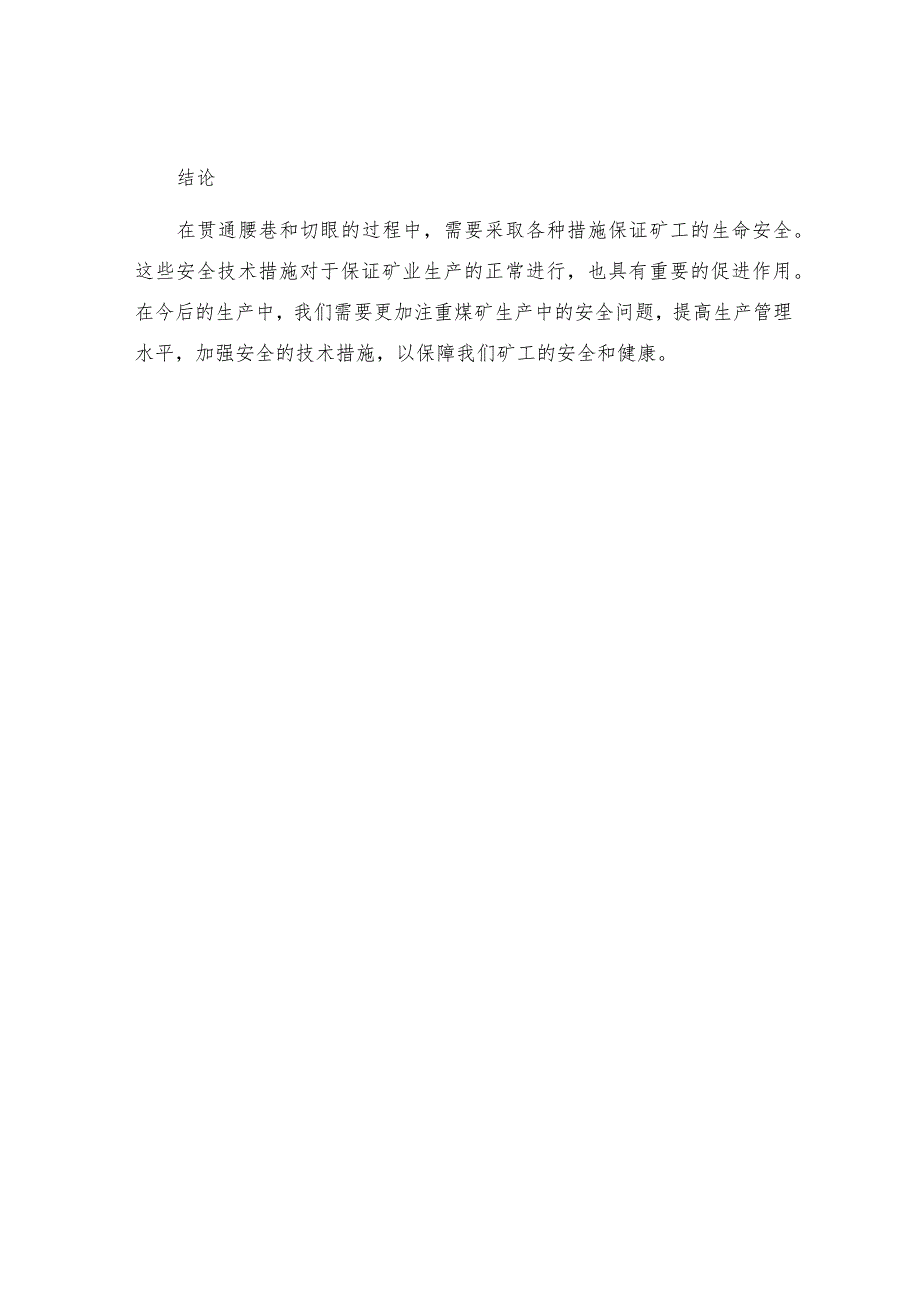 煤层东两翼腰巷与切眼贯通安全技术措施.docx_第3页