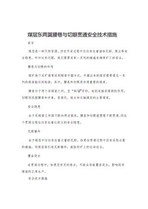 煤层东两翼腰巷与切眼贯通安全技术措施.docx