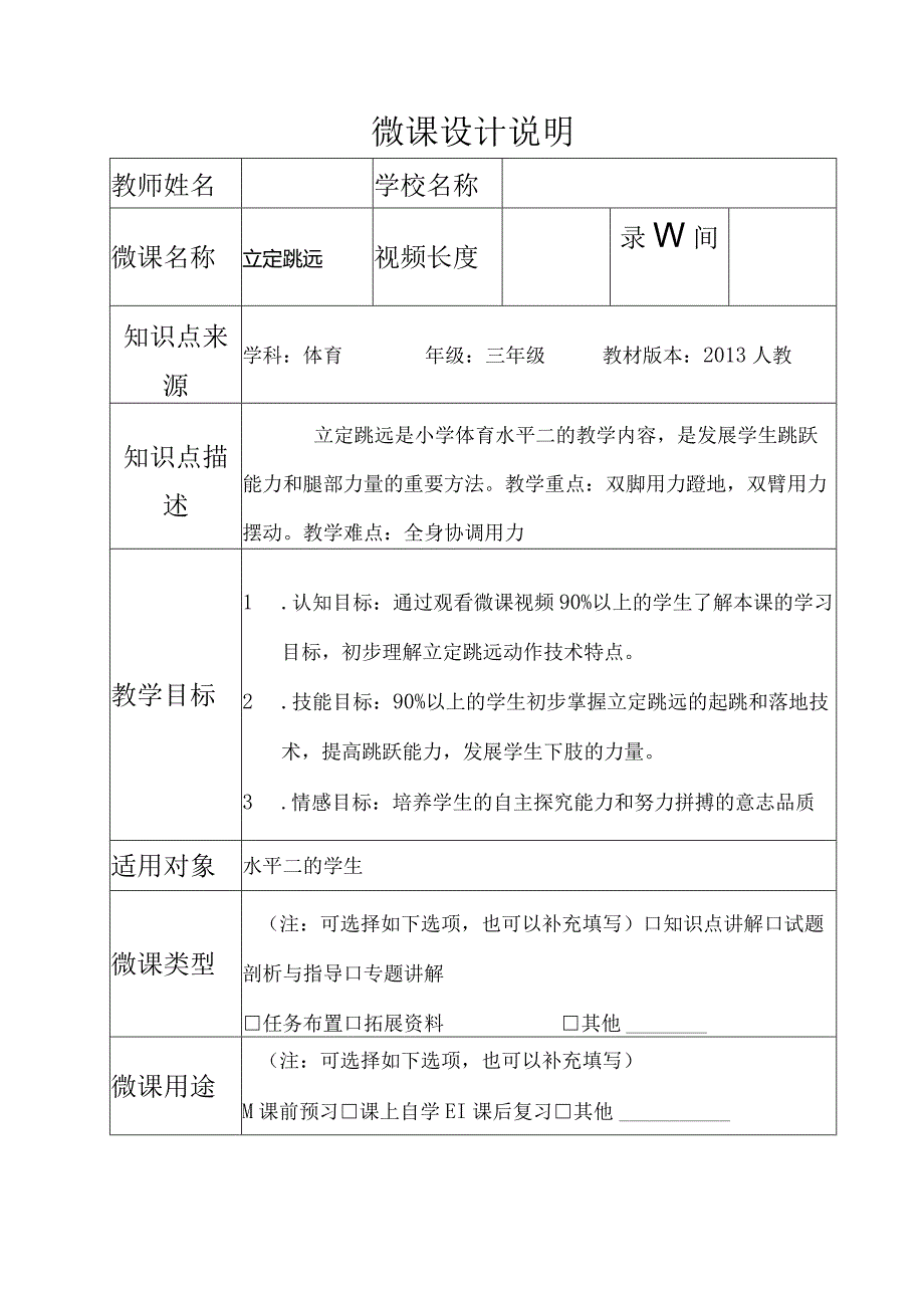 水平二（三年级）体育《立定跳远》微课设计说明及学生自主学习任务单.docx_第1页