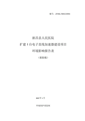 新昌县人民医院扩建1台电子直线加速器建设项目环境影响报告表.docx