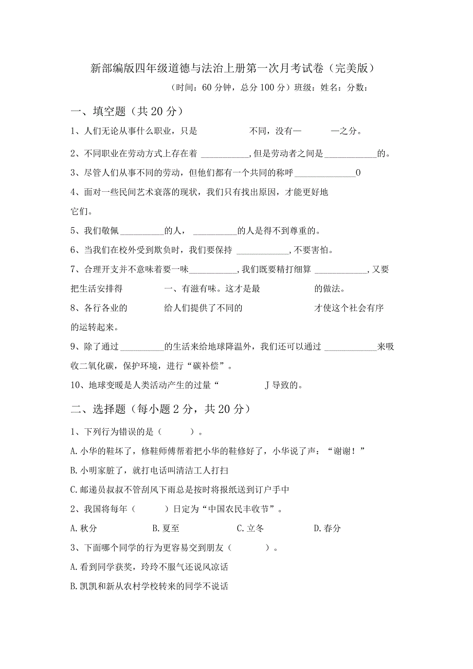 新部编版四年级道德与法治上册第一次月考试卷(完美版).docx_第1页