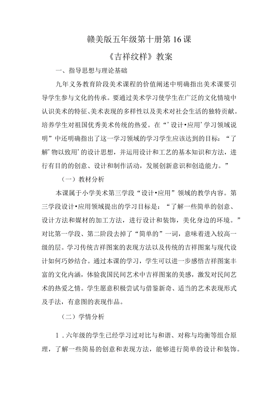 江西美术出版社赣美版小学美术五年级下册第十册《吉祥纹样》教学设计(6).docx_第1页