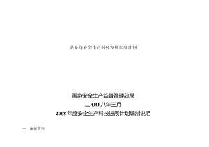 某某年安全生产科技发展年度计划.docx