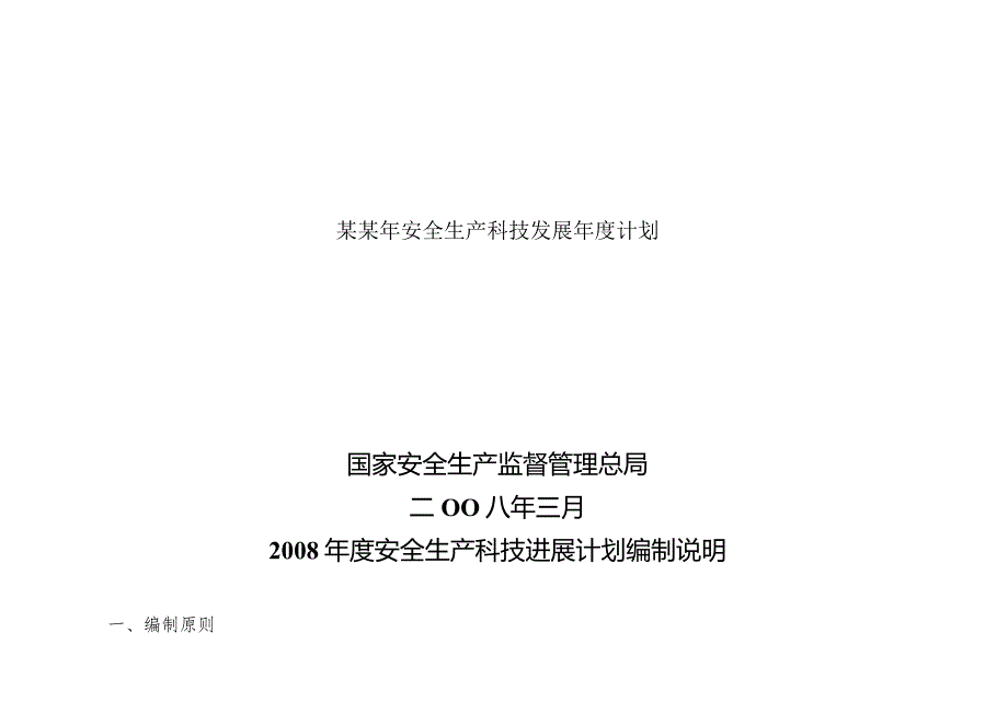 某某年安全生产科技发展年度计划.docx_第1页