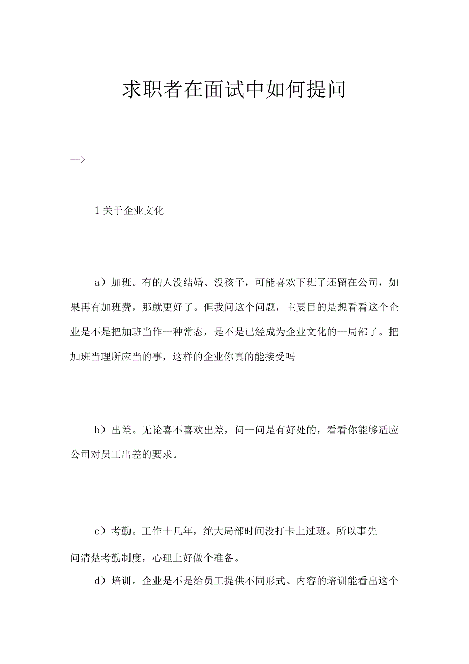 求职者在面试中如何提问.docx_第1页