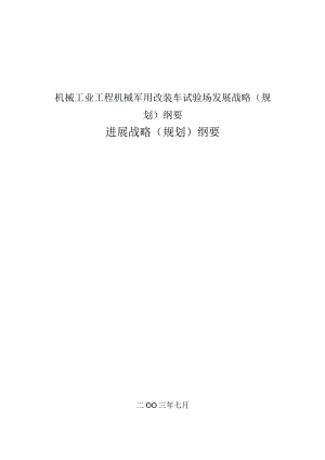 机械工业工程机械军用改装车试验场发展战略（规划）纲要.docx