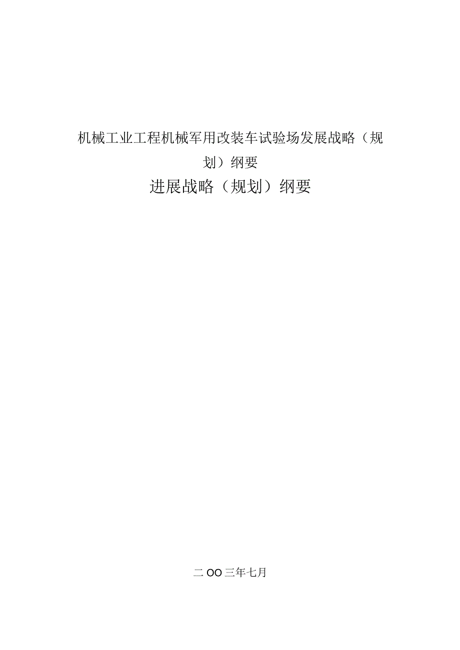 机械工业工程机械军用改装车试验场发展战略（规划）纲要.docx_第1页