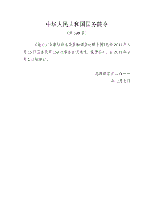 电力安全事故应急处置和调查处理条例（国务院令599号）.docx