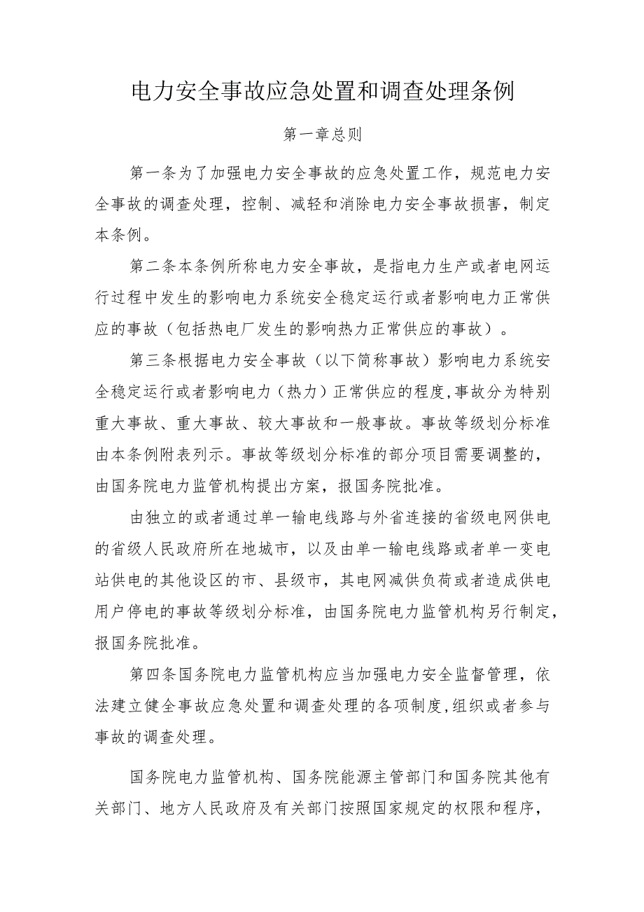 电力安全事故应急处置和调查处理条例（国务院令599号）.docx_第2页