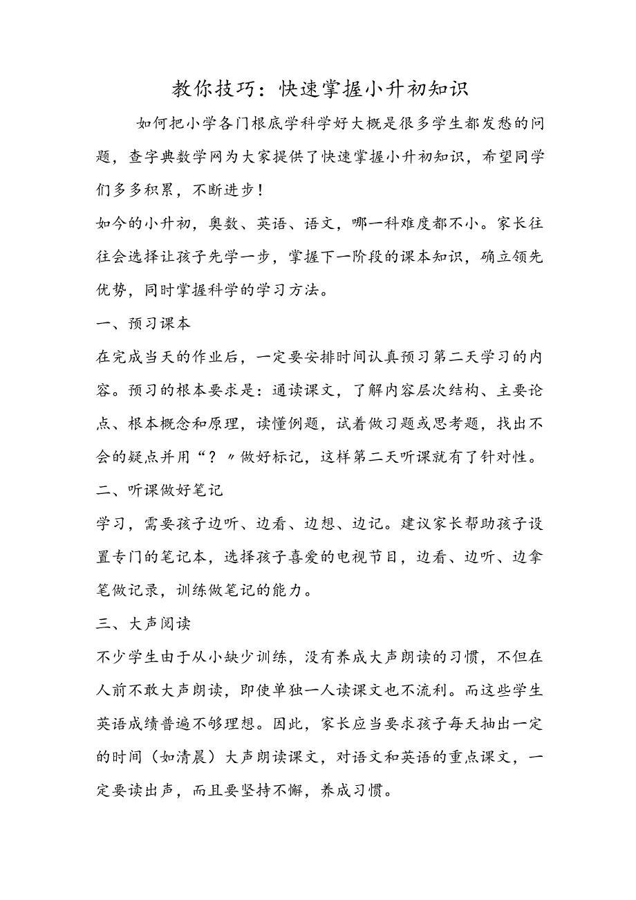 教你技巧：快速掌握小升初知识.docx_第1页