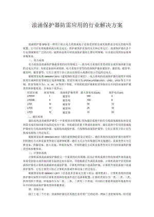 浪涌保护器防雷应用的行业解决方案.docx