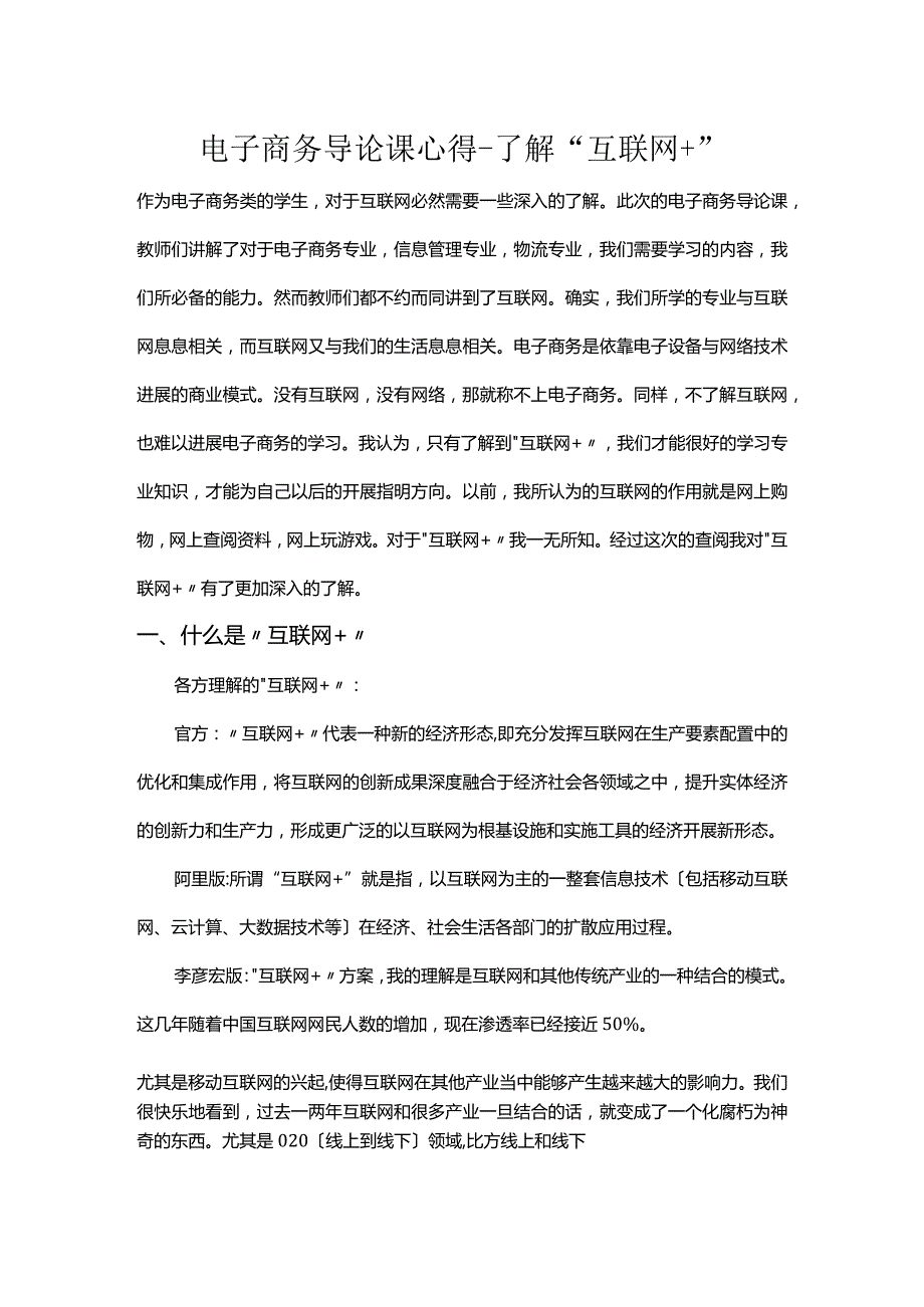 电子商务导论课心得-了解“互联网+”.docx_第1页