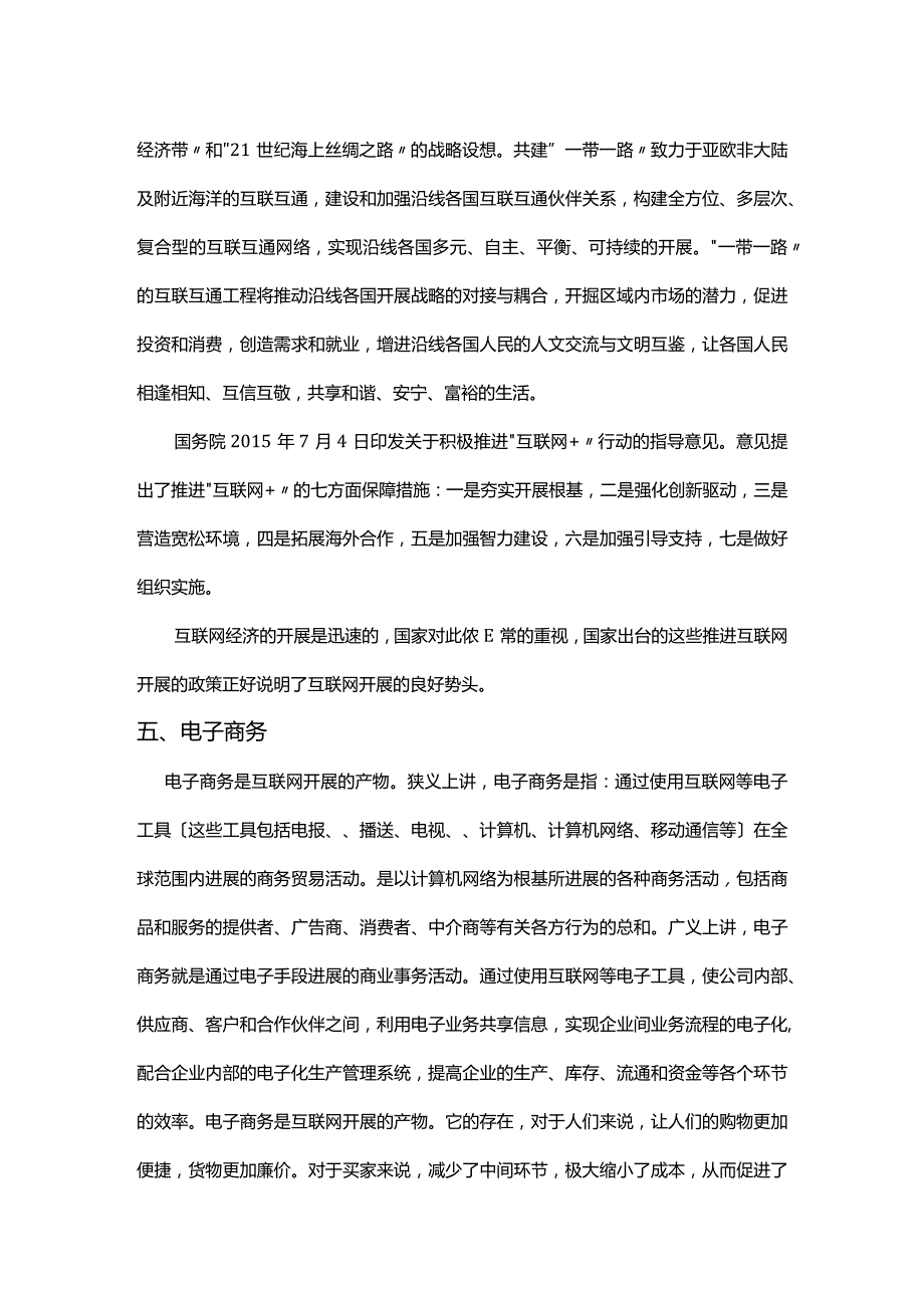 电子商务导论课心得-了解“互联网+”.docx_第3页