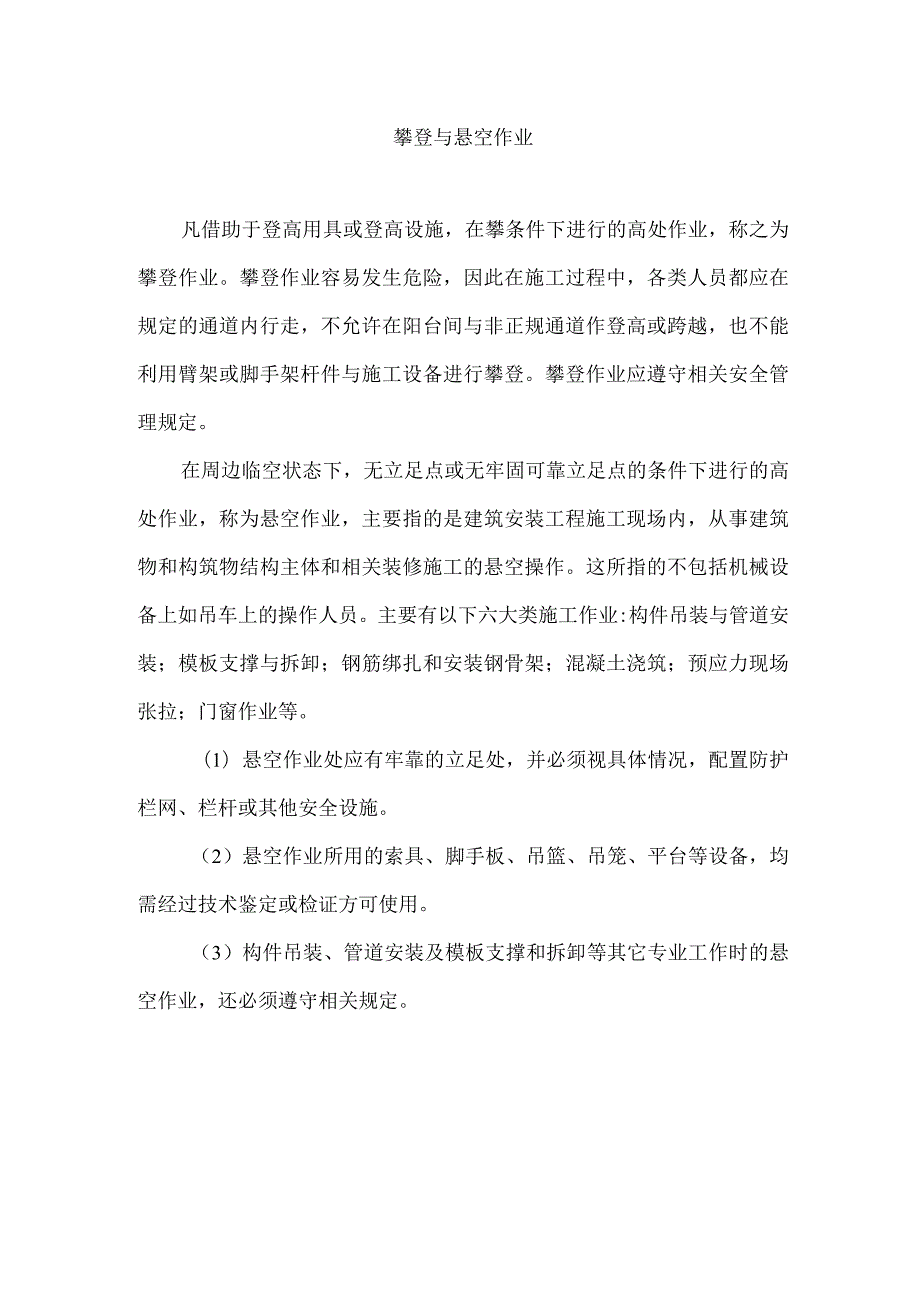 攀登与悬空作业.docx_第1页