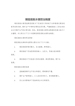 煤层底板水害防治制度.docx