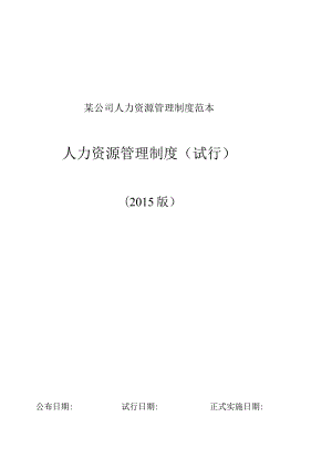 某公司人力资源管理制度范本.docx