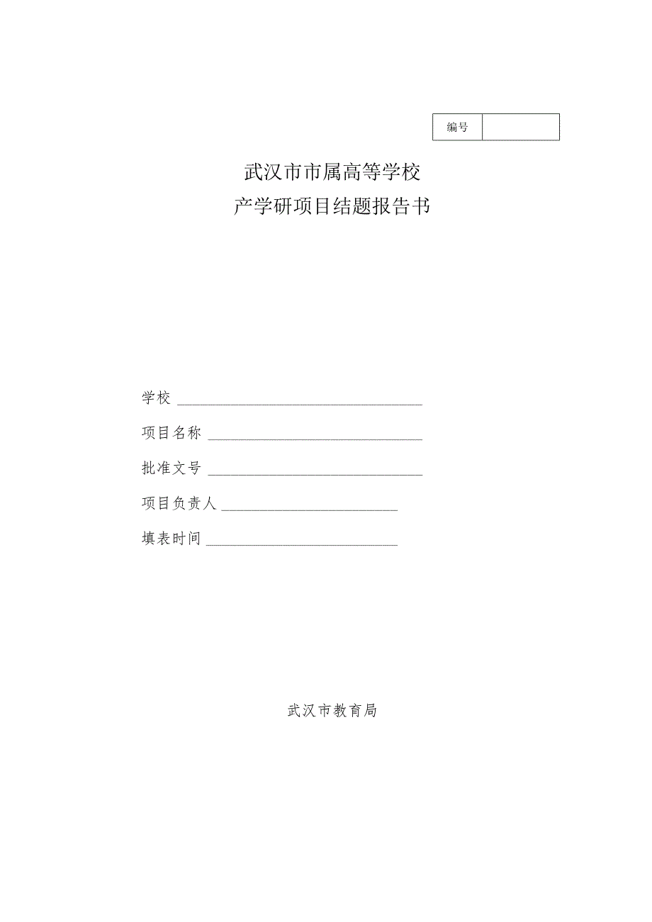 武汉市教育局科学（教学）研究项目结题实施细则.docx_第2页