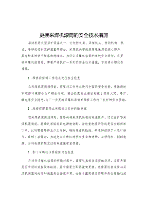 更换采煤机滚筒的安全技术措施.docx