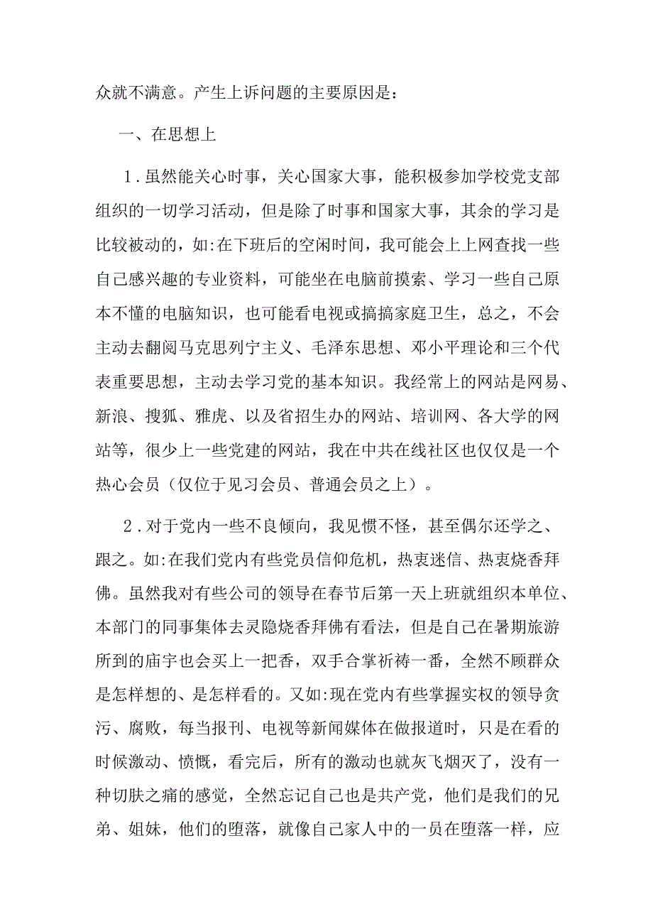 教育整顿自我剖析材料5篇.docx_第3页