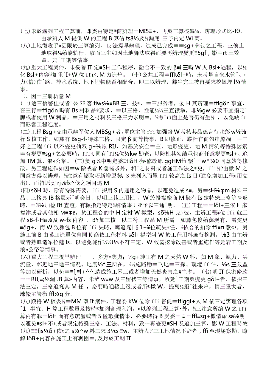 机关办理工程采购案件可能发生之弊失型态与因应作法调查专报.docx_第3页