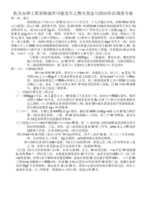 机关办理工程采购案件可能发生之弊失型态与因应作法调查专报.docx