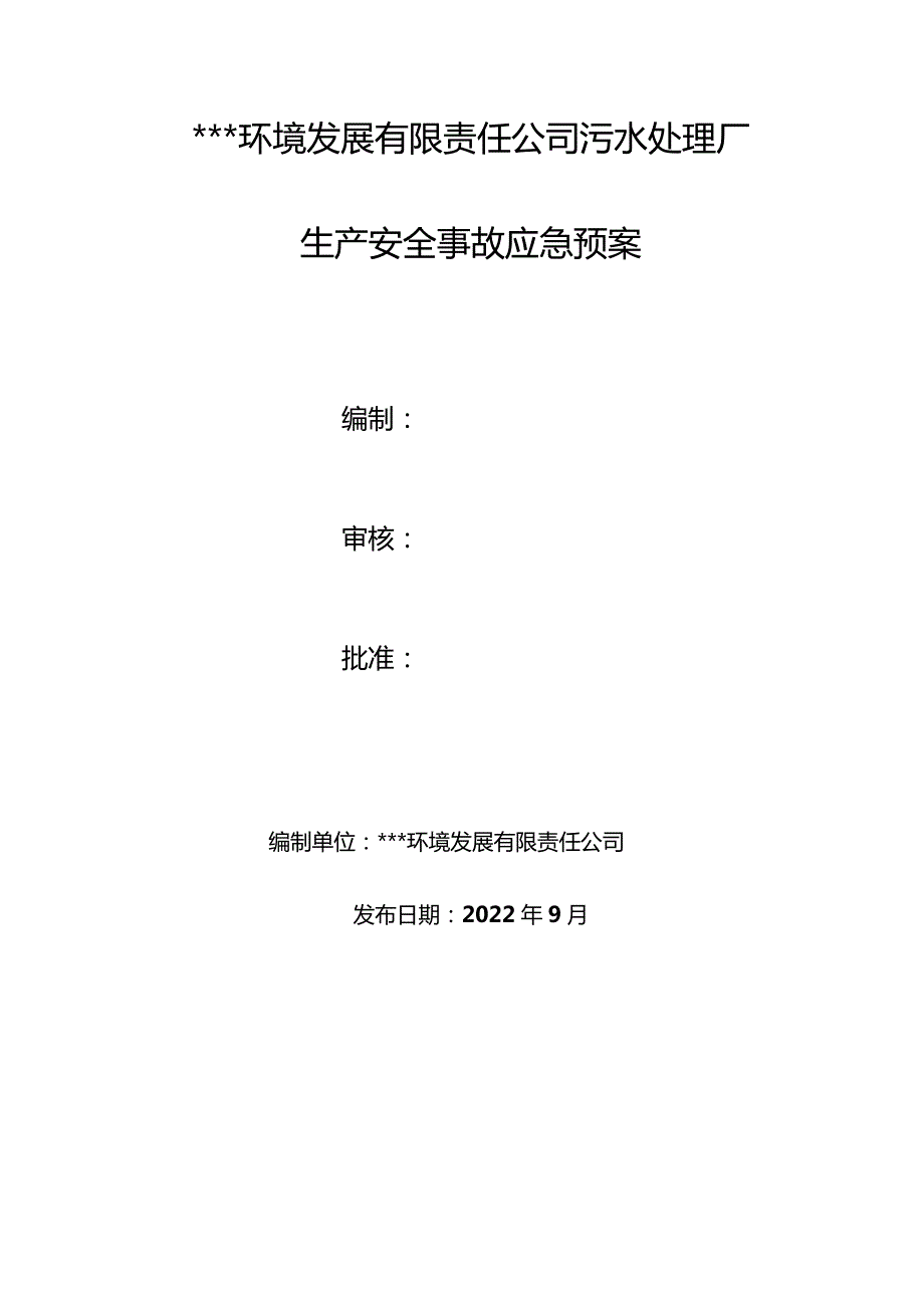 污水处理厂生产安全事故应急预案.docx_第2页