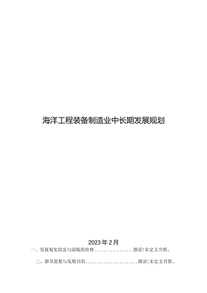 海洋工程装备制造业发展蓝图.docx