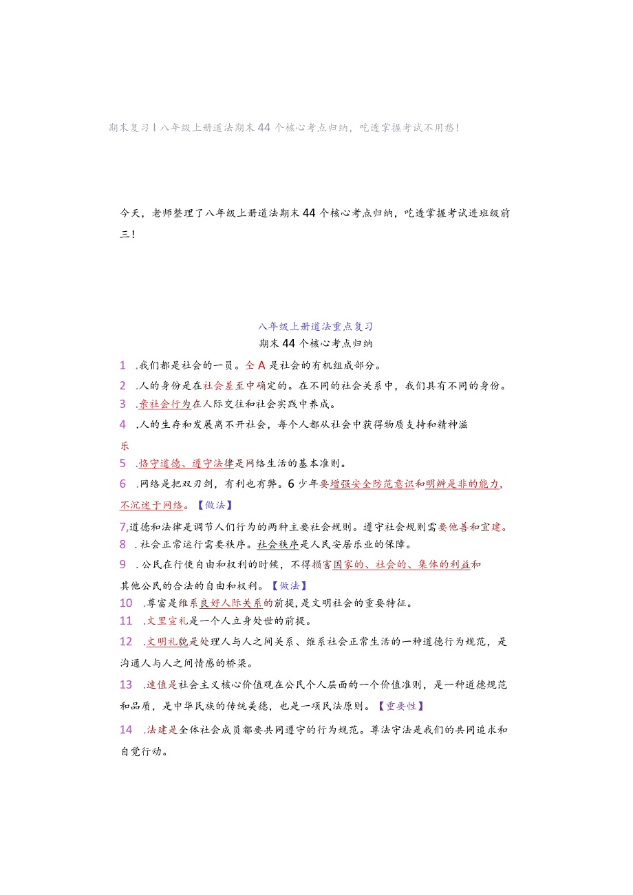 期末复习｜八年级上册道法期末44个核心考点归纳吃透掌握考试不用愁！.docx_第1页