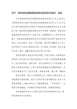 新冠相关知识培训总结.docx