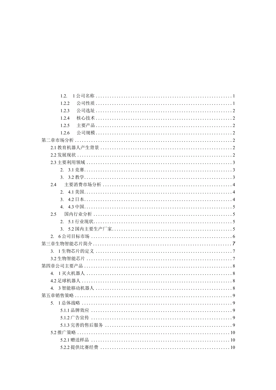 机器人公司创业计划书.docx_第2页