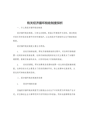 有关经济循环税收制度探析.docx